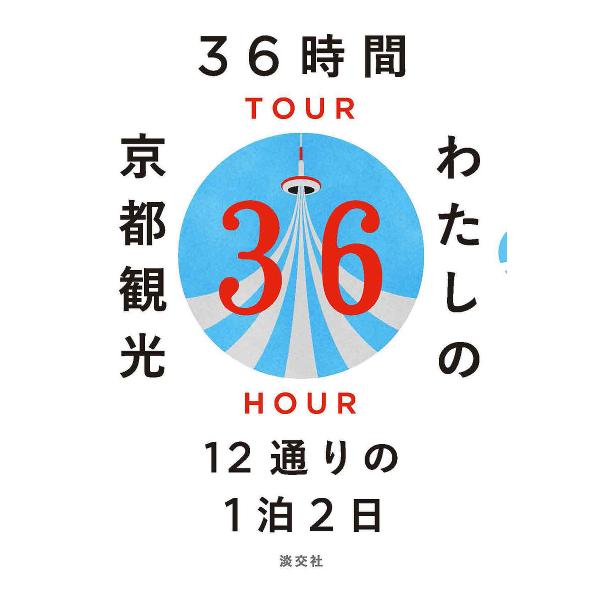 36時間わたしの京都観光 12通りの1泊2日/淡交社編集局/旅行