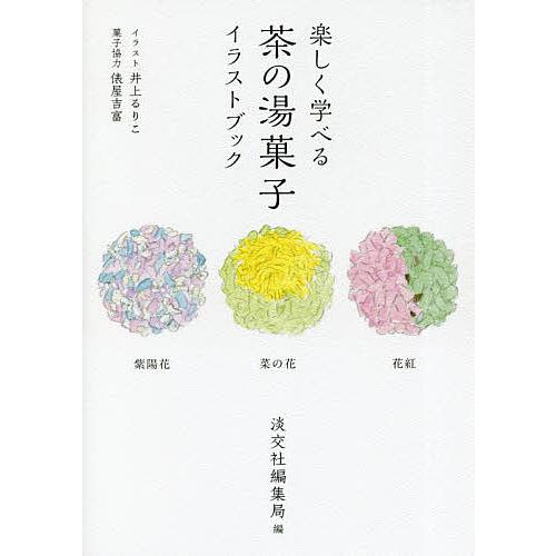 楽しく学べる茶の湯菓子イラストブック/淡交社編集局/井上るりこ/レシピ