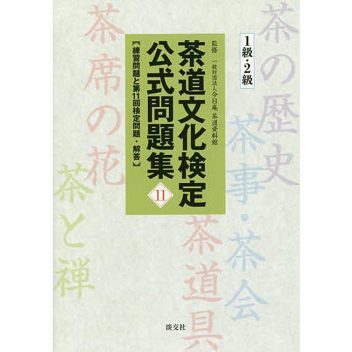 茶道文化検定公式問題集 11-1級・2級/今日庵茶道資料館