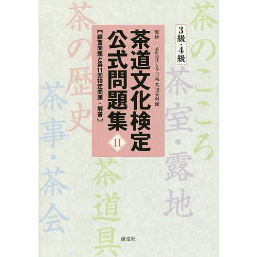 茶道文化検定公式問題集 11-3級・4級/今日庵茶道資料館