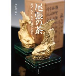 尾張の茶 歴史・茶人・茶室・道具を知る/神谷宗