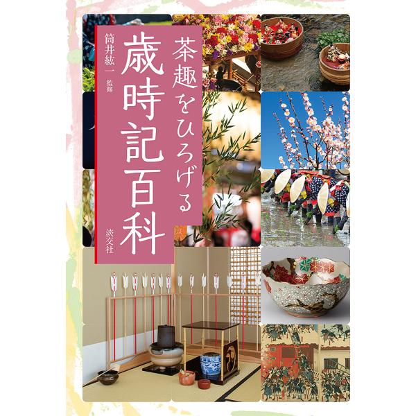 茶趣をひろげる歳時記百科/筒井紘一