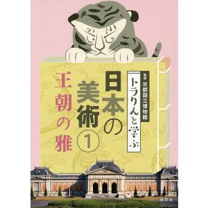 トラりんと学ぶ日本の美術 1/京都国立博物館