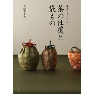 茶の仕覆と袋もの 基本とアレンジ/大澤実千世