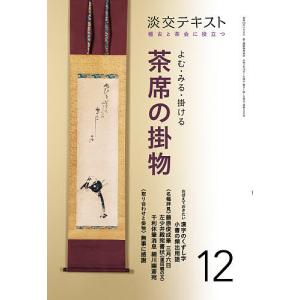 淡交テキスト 〔令和2年〕12月号｜boox