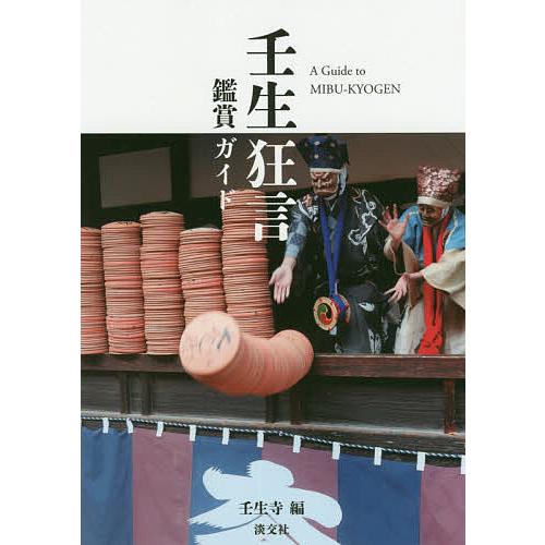 壬生狂言鑑賞ガイド/壬生寺