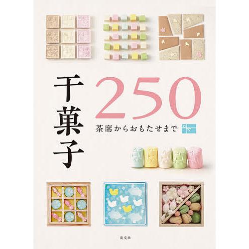 干菓子250 茶席からおもたせまで/淡交社編集局