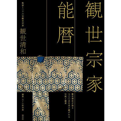 観世宗家能暦 観世清和が語る七〇〇余年受け継がれる伝統と継承/小野幸惠/・文観世清和