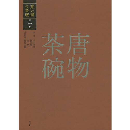 茶の湯の茶碗 第1巻/赤沼多佳/竹内順一/谷晃