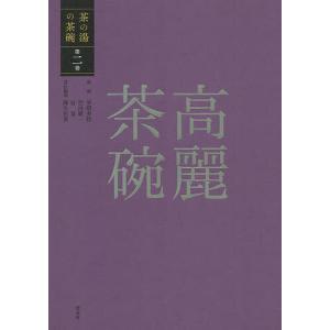 茶の湯の茶碗 第2巻/赤沼多佳/竹内順一/谷晃