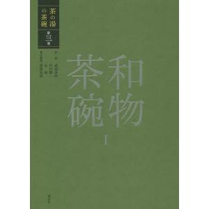 茶の湯の茶碗　第３巻/赤沼多佳/竹内順一/谷晃