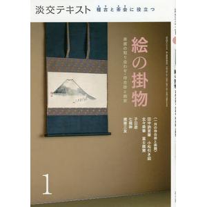 淡交テキスト 〔令和3年〕1月号｜boox