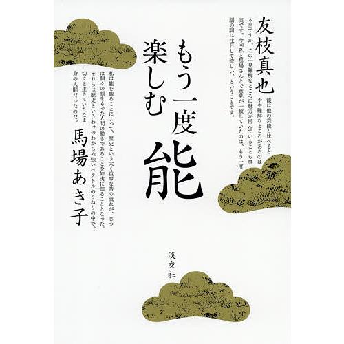 もう一度楽しむ能/友枝真也/馬場あき子