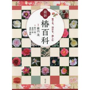 最新椿百科 育てる、活かす、楽しむ/横内茂/野口慎一/前田悟｜boox