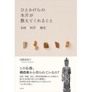 ひとかけらの木片が教えてくれること 木材×科学×歴史/田鶴寿弥子｜boox