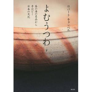 よむうつわ 茶の湯の名品から手ほどく日本の文化 下/ロバートキャンベル