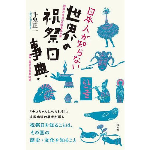 日本人が知らない世界の祝祭日事典/斗鬼正一