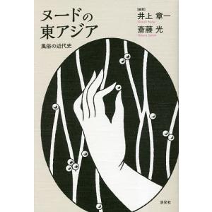 ヌードの東アジア 風俗の近代史/井上章一/斎藤光｜boox