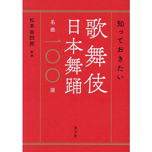 知っておきたい歌舞伎日本舞踊名曲一〇〇選/松本幸四郎