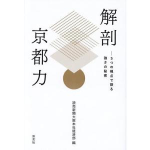 解剖京都力 5つの視点で探る強さの秘密/読売新聞大阪本社経済部｜boox