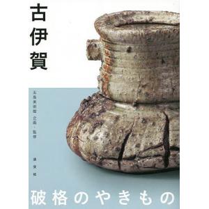 古伊賀 破格のやきもの/五島美術館｜boox