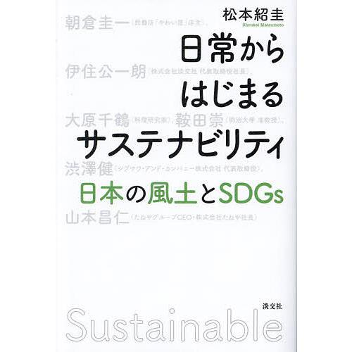 日常からはじまるサステナビリティ 日本の風土とSDGs/松本紹圭