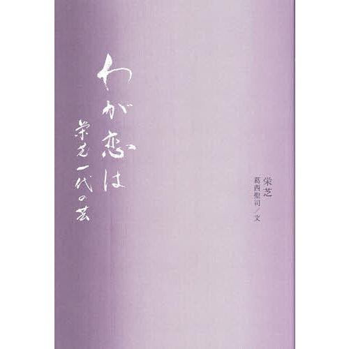 わが恋は 栄芝一代の芸/栄芝/葛西聖司