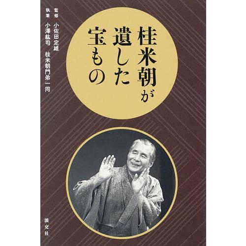 桂米朝が遺した宝もの/小佐田定雄/小澤紘司/桂米朝門弟一同