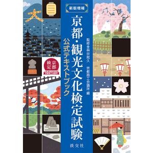 京都・観光文化検定試験 公式テキストブック/森谷...の商品画像
