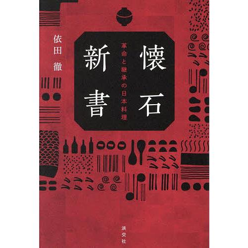 懐石新書 革命と継承の日本料理/依田徹