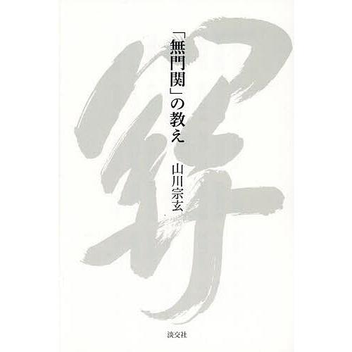 「無門関」の教え/山川宗玄