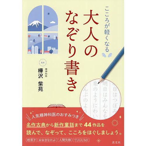 こころが軽くなる大人のなぞり書き/樺沢紫苑