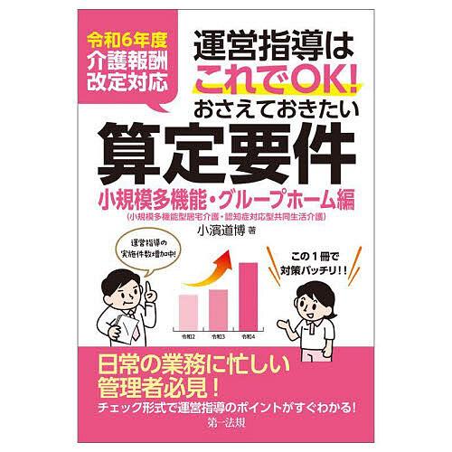 運営指導はこれでOK!おさえておきたい算定要件 小規模多機能・グループホーム編/小濱道博