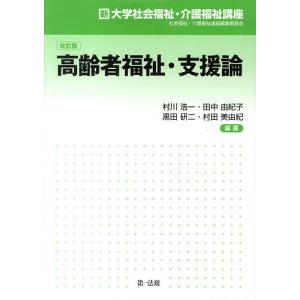 高齢者福祉・支援論 改訂版/村川浩一/田中由紀子｜boox