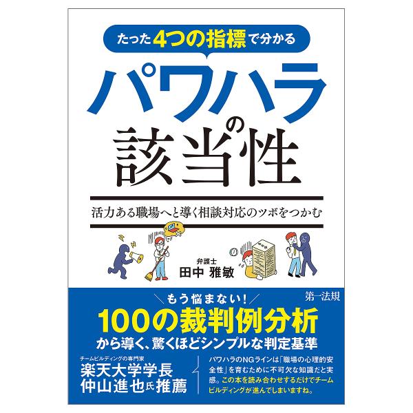 たった4つの指標で分かるパワハラの該当性 活力ある職場へと導く相談対応のツボをつかむ/田中雅敏