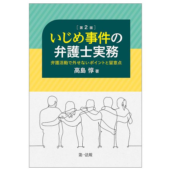 いじめ事件の弁護士実務 弁護活動で外せないポイントと留意点/高島惇