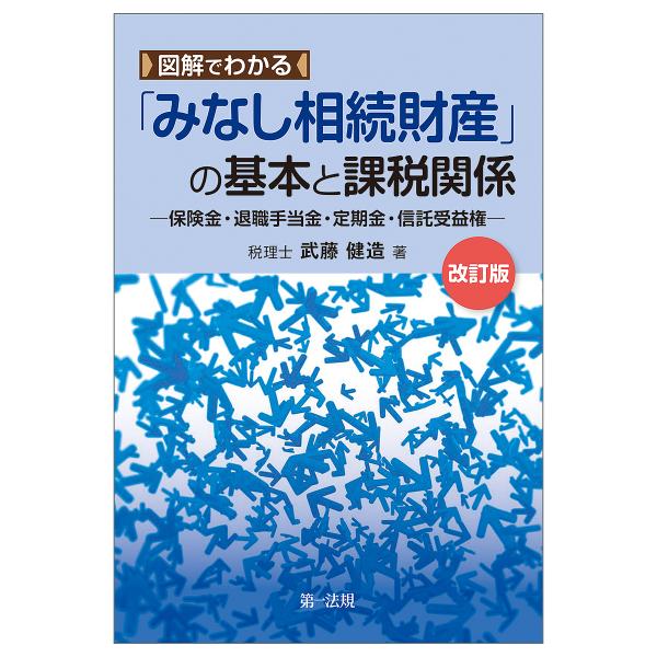 図解でわかる「みなし相続財産」の基本と課税関係 保険金・退職手当金・定期金・信託受益権/武藤健造