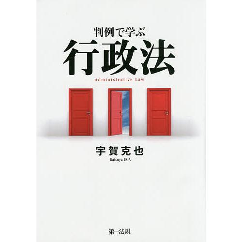 判例で学ぶ行政法/宇賀克也