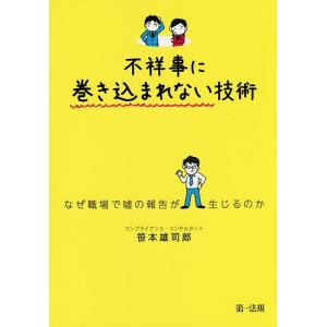 不祥事に巻き込まれない技術 なぜ職場で嘘の報告が生じるのか/笹本雄司郎｜boox