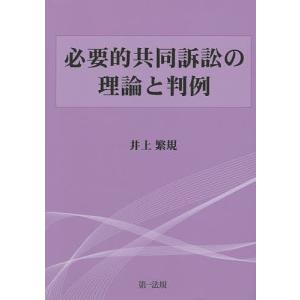 必要的共同訴訟の理論と判例/井上繁規｜boox