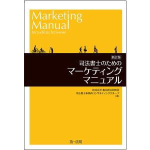 司法書士のためのマーケティングマニュアル/船井総合研究所司法書士事務所コンサルティンググループ｜boox