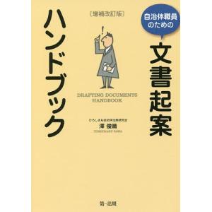 自治体職員のための文書起案ハンドブック/澤俊晴｜boox