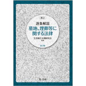 逐条解説墓地 埋葬等に関する法律/生活衛生法規研究会