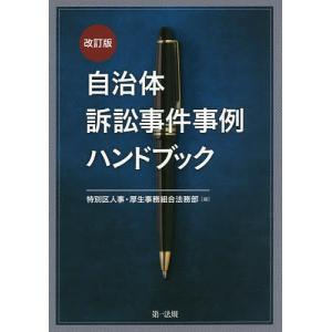 自治体訴訟事件事例ハンドブック/特別区人事・厚生事務組合法務部｜boox