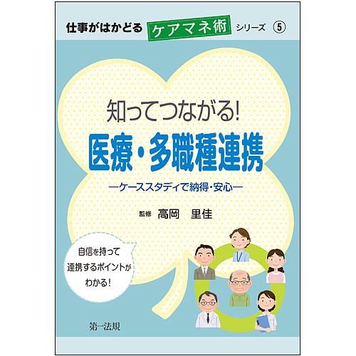 知ってつながる!医療・多職種連携 ケーススタディで納得・安心/高岡里佳