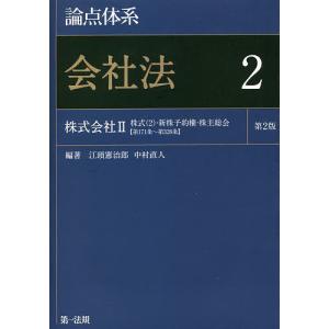 論点体系会社法 2/江頭憲治郎/中村直人の商品画像