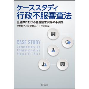 ケーススタディ行政不服審査法 自治体における審査請求実務の手引き/中村健人/荻野泰三/山下将志