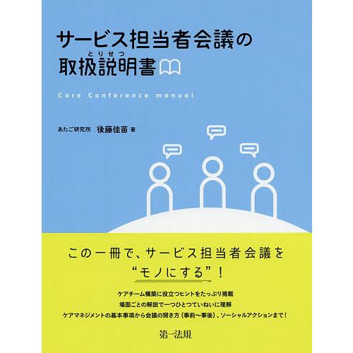 サービス担当者会議の取扱説明書(とりせつ)/後藤佳苗