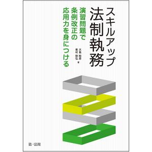 スキルアップ法制執務 演習問題で条例改正の応用力を身につける/大島稔彦/峯村欣弘｜boox