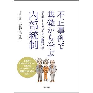 不正事例で基礎から学ぶコーポレートガバナンス新時代の内部統制/青野奈々子